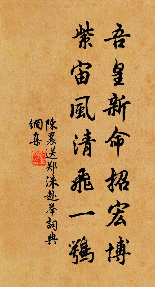 陈襄吾皇新命招宏博，紫宙风清飞一鹗书法作品欣赏