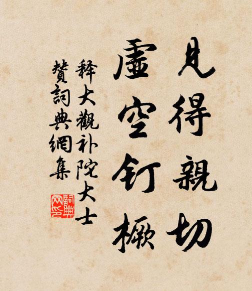 释大观见得亲切，虚空钉橛书法作品欣赏