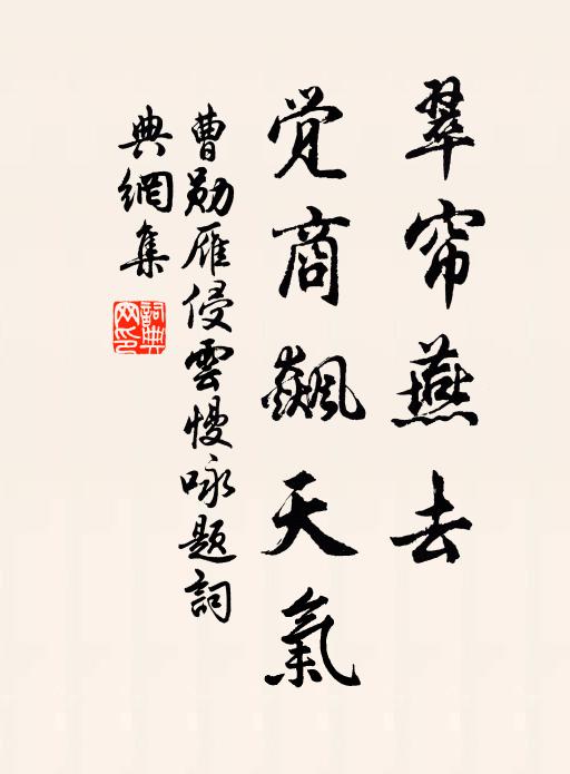 曹勋翠帘燕去，觉商飙天气书法作品欣赏