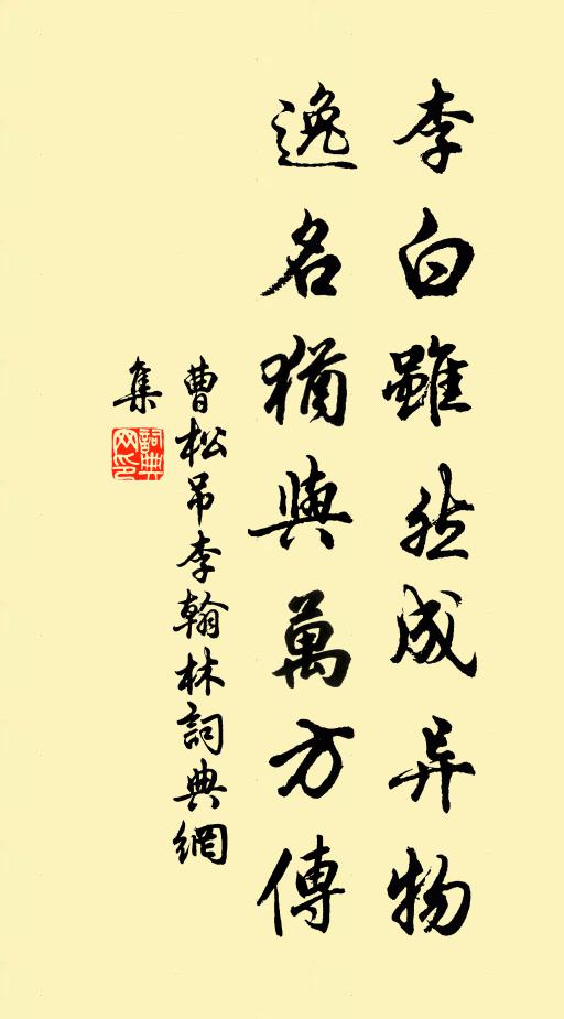 曹松李白虽然成异物，逸名犹与万方传书法作品欣赏