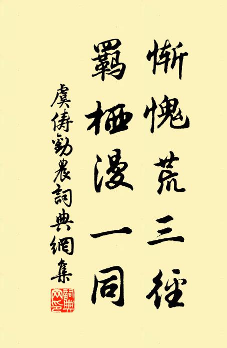 虞俦惭愧荒三径，羁栖漫一同书法作品欣赏