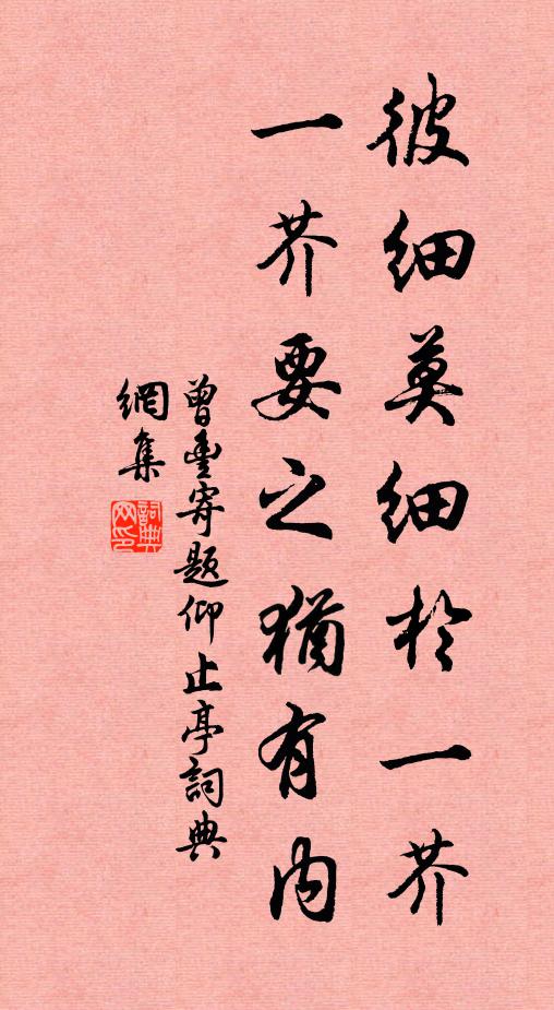 曾丰彼细莫细于一芥，一芥要之犹有内书法作品欣赏