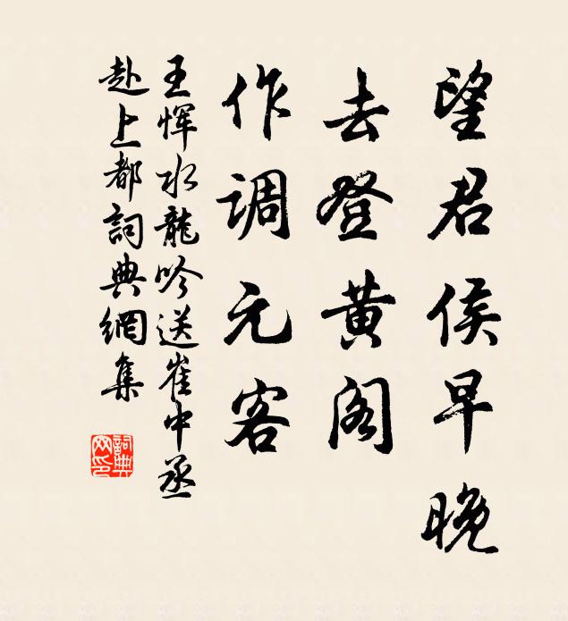 王恽望君侯早晚，去登黄阁，作调元客书法作品欣赏