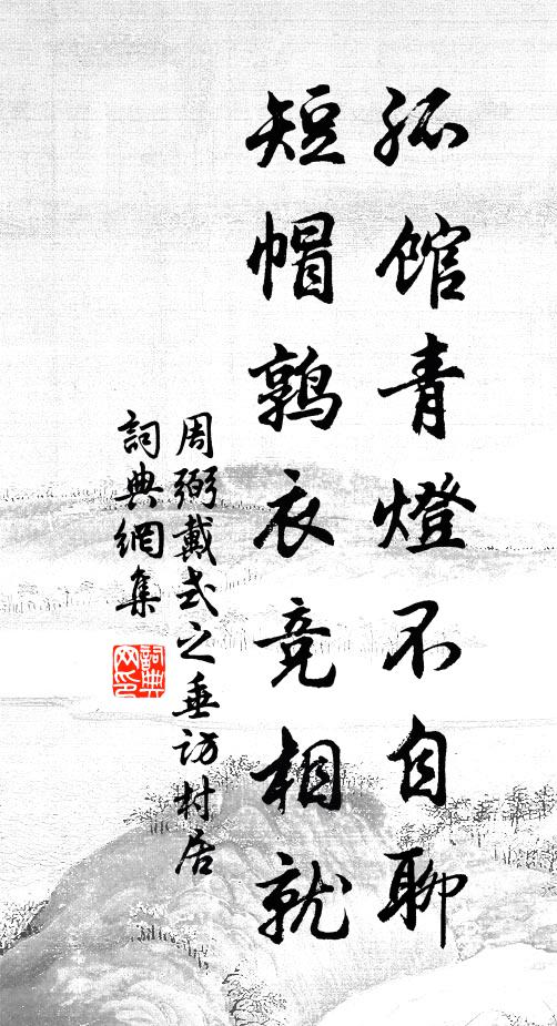 周弼孤馆青灯不自聊，短帽鹑衣竞相就书法作品欣赏