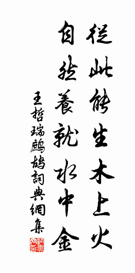 王哲从此能生木上火，自然养就水中金书法作品欣赏