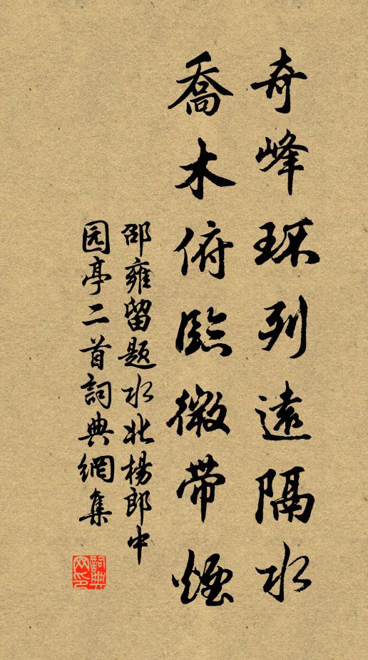 邵雍奇峰环列远隔水，乔木俯临微带烟书法作品欣赏