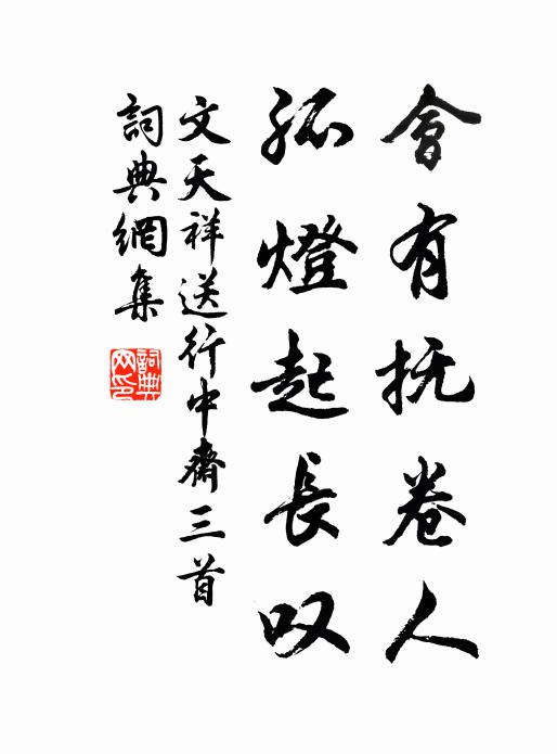 文天祥会有抚卷人，孤灯起长叹书法作品欣赏