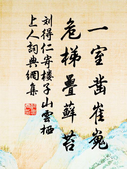 刘得仁一室凿崔嵬，危梯叠藓苔书法作品欣赏