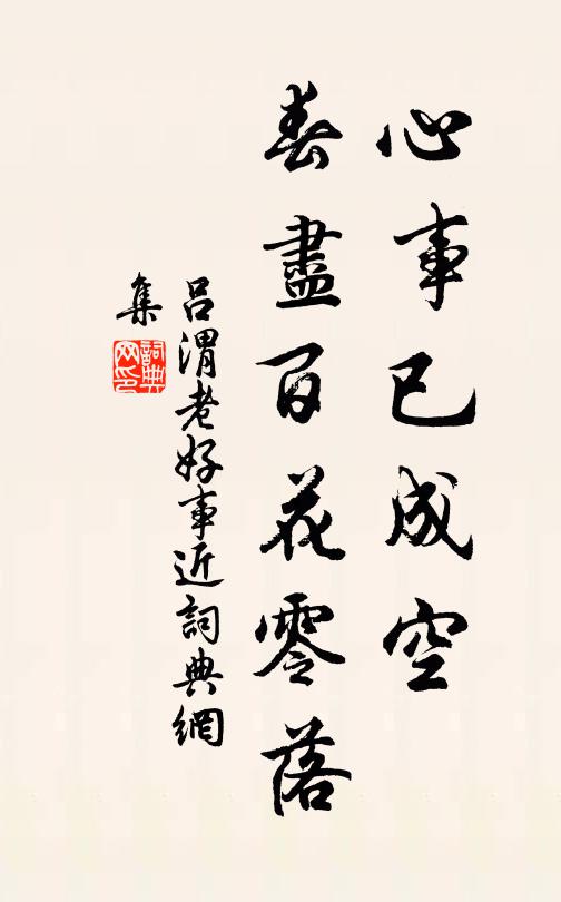 吕渭老心事已成空，春尽百花零落书法作品欣赏
