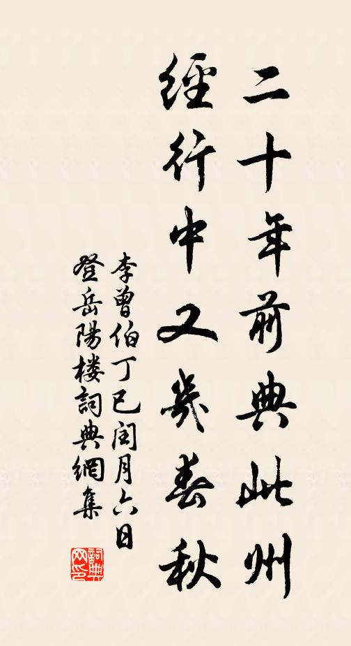 李曾伯二十年前典此州，经行中又几春秋书法作品欣赏