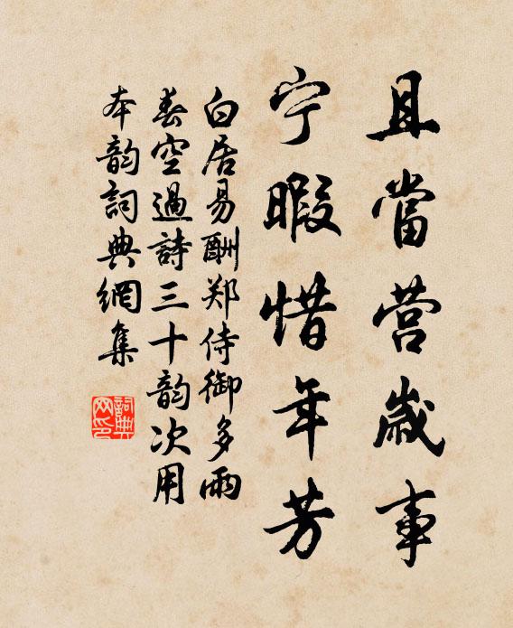 白居易且当营岁事，宁暇惜年芳书法作品欣赏
