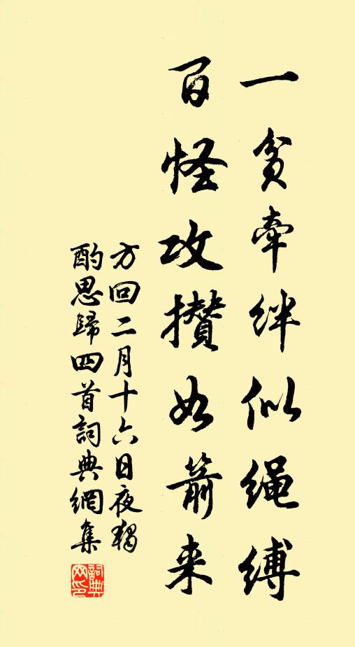方回一贫牵绊似绳缚，百怪攻攒如箭来书法作品欣赏