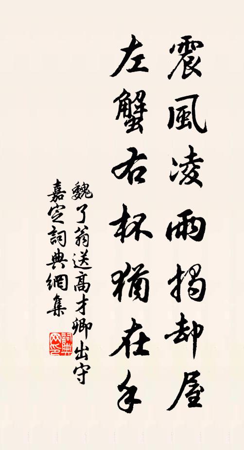 魏了翁震风凌雨揭却屋，左蟹右杯犹在手书法作品欣赏