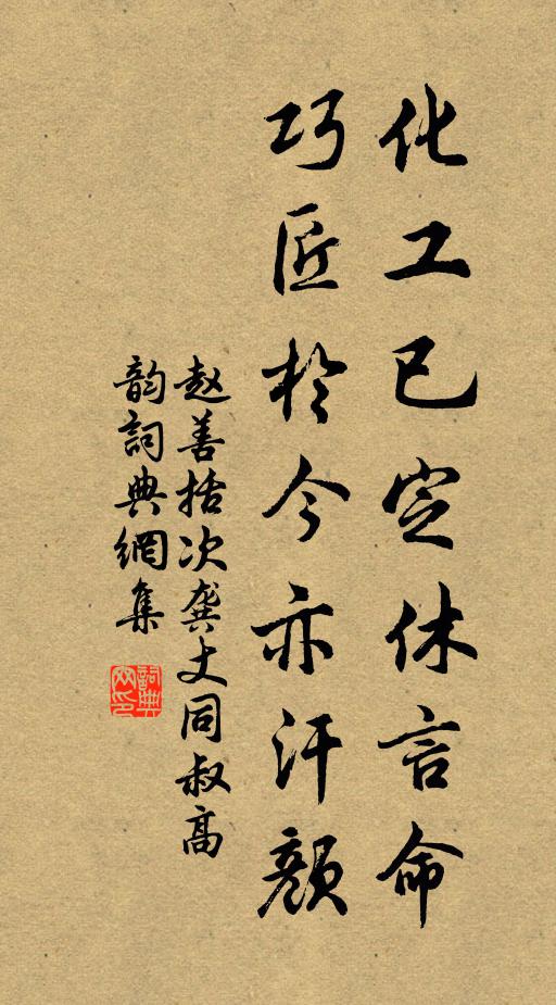 赵善括化工已定休言命，巧匠于今亦汗颜书法作品欣赏