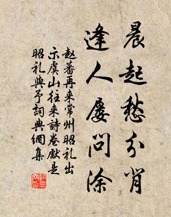 赵蕃晨起愁分背，逢人屡问涂书法作品欣赏