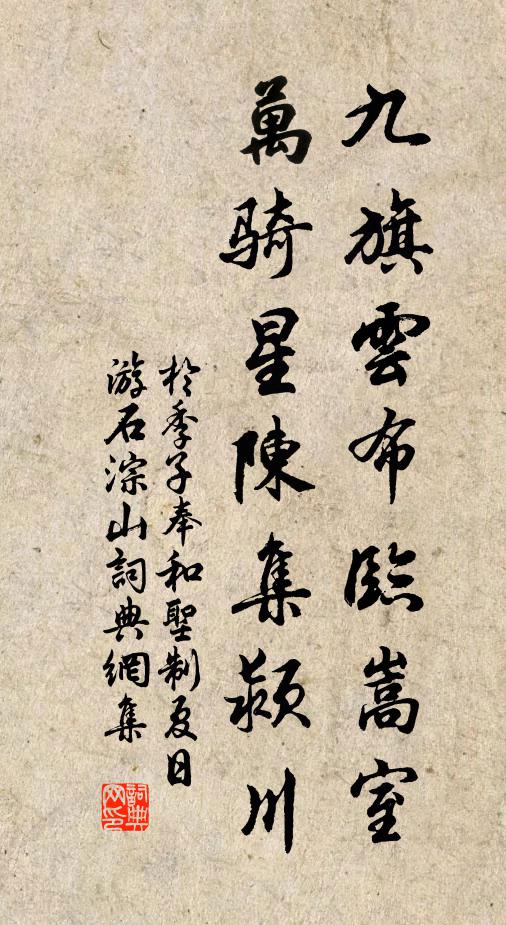 于季子九旗云布临嵩室，万骑星陈集颍川书法作品欣赏