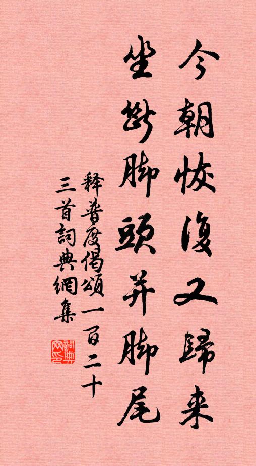 释普度今朝恢复又归来，坐断脚头并脚尾书法作品欣赏