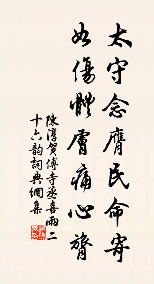 陈淳太守念膺民命寄，如伤体肤痛心膂书法作品欣赏