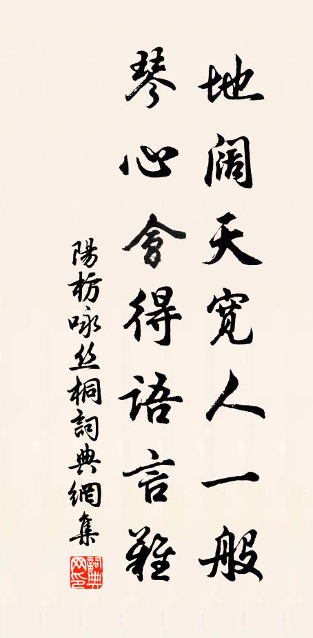 阳枋地阔天宽人一般，琴心会得语言难书法作品欣赏