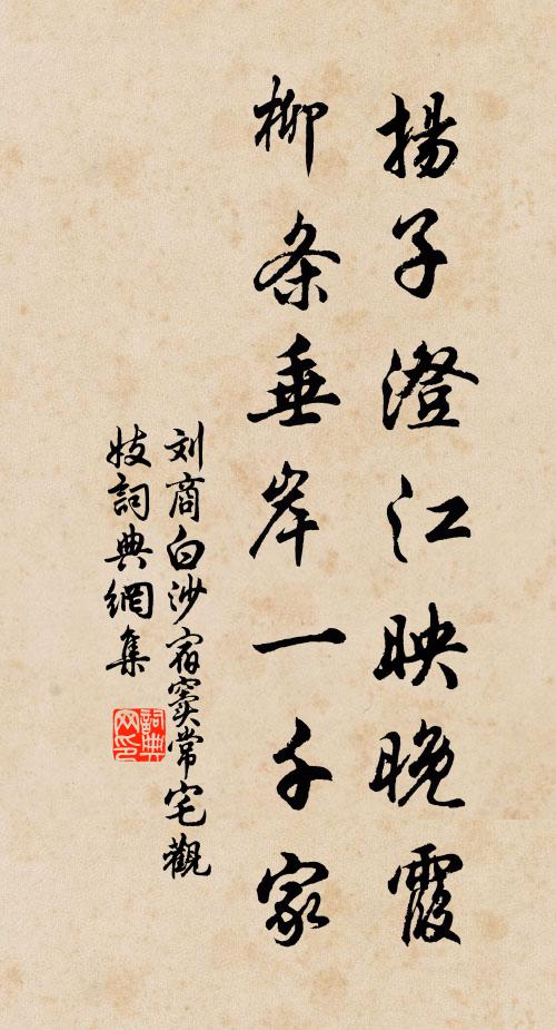 刘商扬子澄江映晚霞，柳条垂岸一千家书法作品欣赏