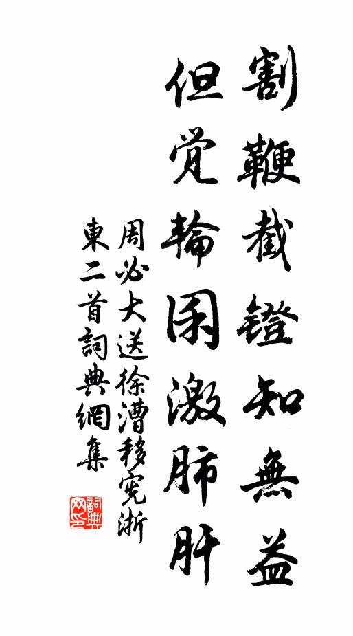周必大割鞭截镫知无益，但觉轮囷激肺肝书法作品欣赏