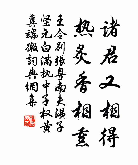 王令诸君又相得，热炙香相熏书法作品欣赏