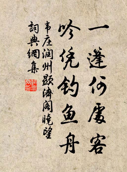 韦庄一篷何处客，吟凭钓鱼舟书法作品欣赏