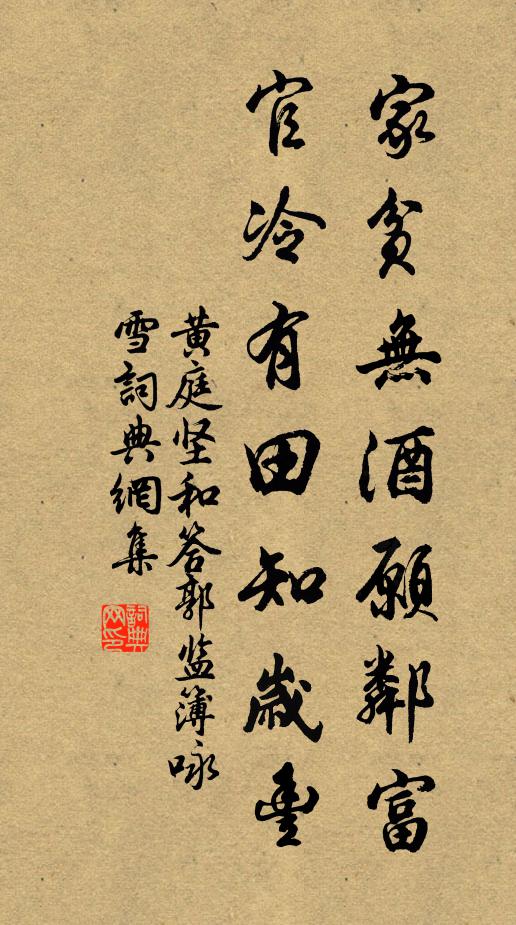 黄庭坚家贫无酒愿邻富，官冷有田知岁丰书法作品欣赏