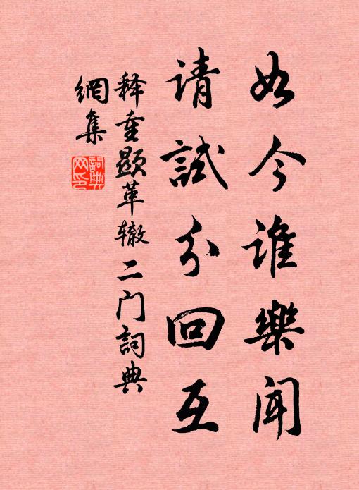 释重顯如今谁乐闻，请试分回互书法作品欣赏