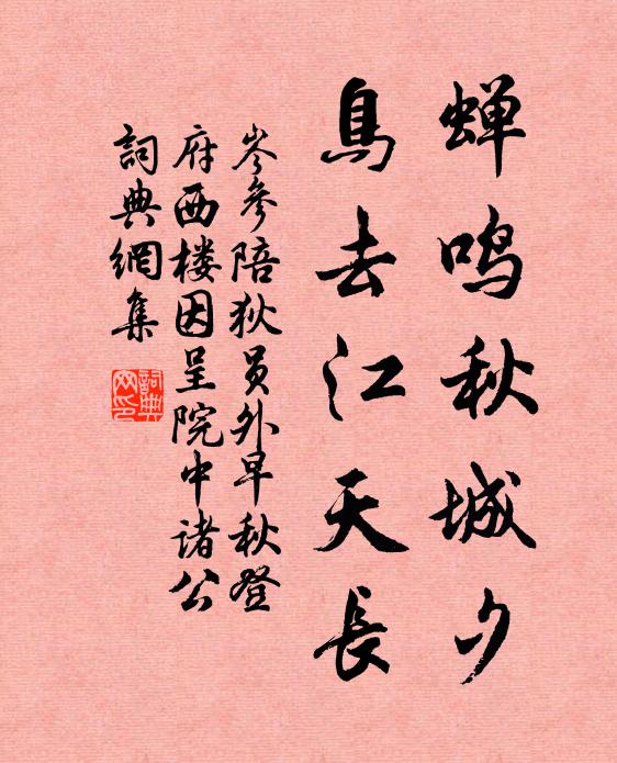 岑参蝉鸣秋城夕，鸟去江天长书法作品欣赏