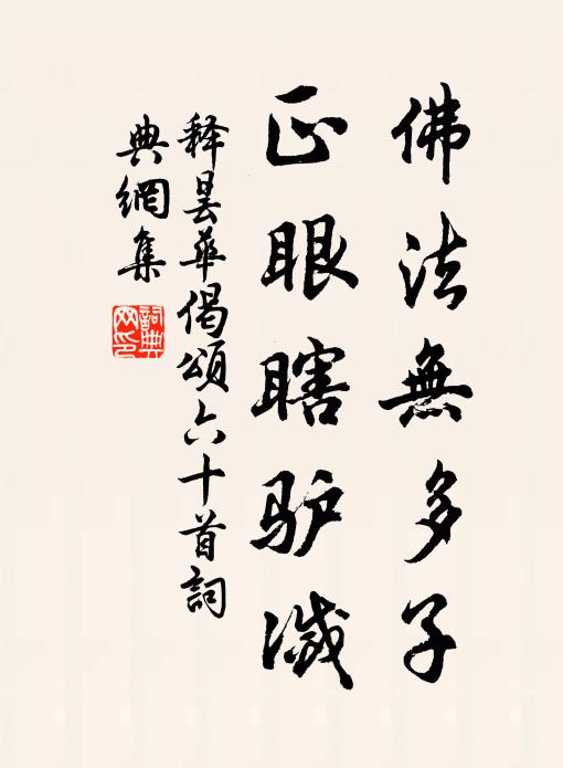 释昙华佛法无多子，正眼瞎驴灭书法作品欣赏