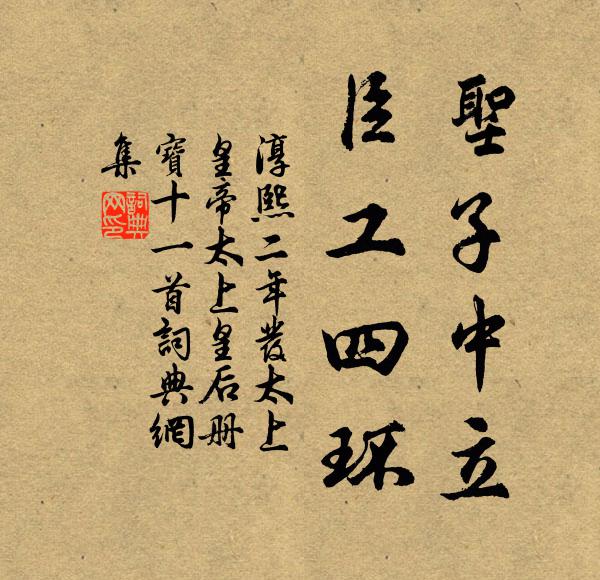 佚名圣子中立，臣工四环书法作品欣赏