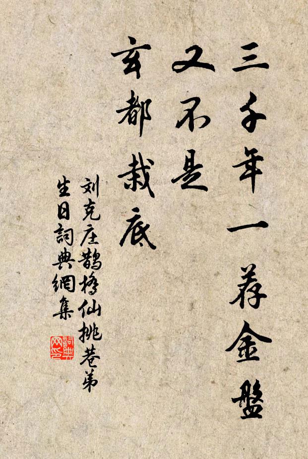刘克庄三千年一荐金盘，又不是、玄都栽底书法作品欣赏