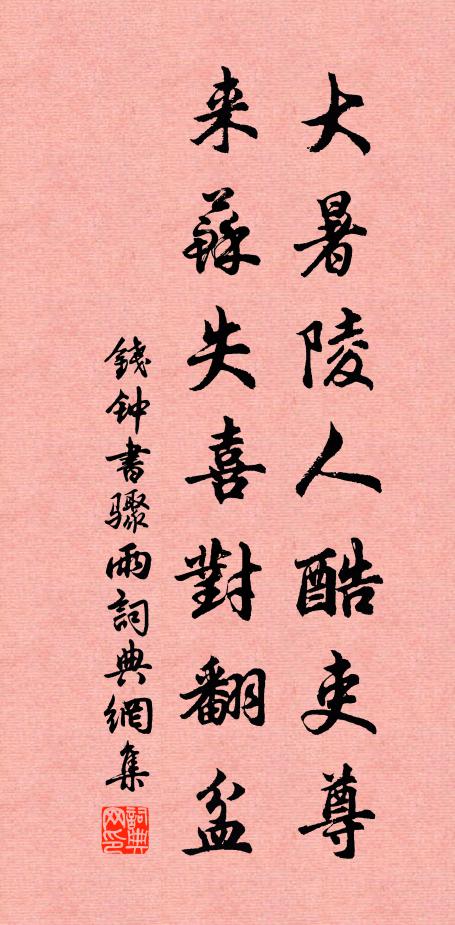 钱钟书大暑陵人酷吏尊，来苏失喜对翻盆书法作品欣赏