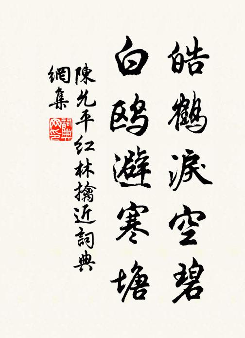 陈允平皓鹤泪空碧，白鸥避寒塘书法作品欣赏