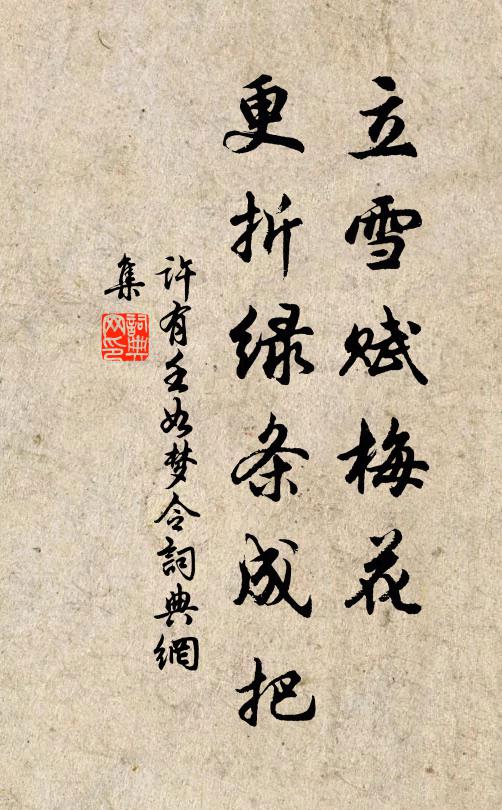 许有壬立雪赋梅花，更折绿条成把书法作品欣赏