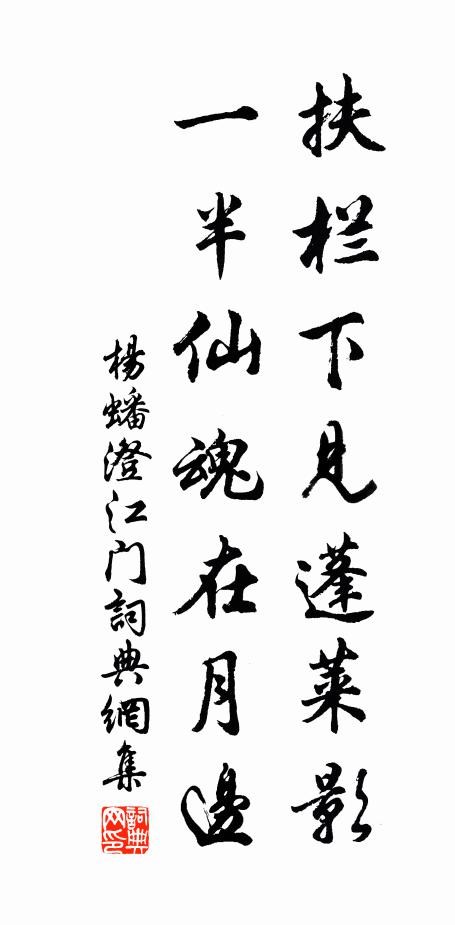 杨蟠扶栏下见蓬莱影，一半仙魂在月边书法作品欣赏