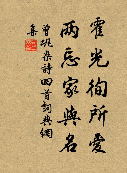 曾巩霍光徇所爱，两忘家与名书法作品欣赏