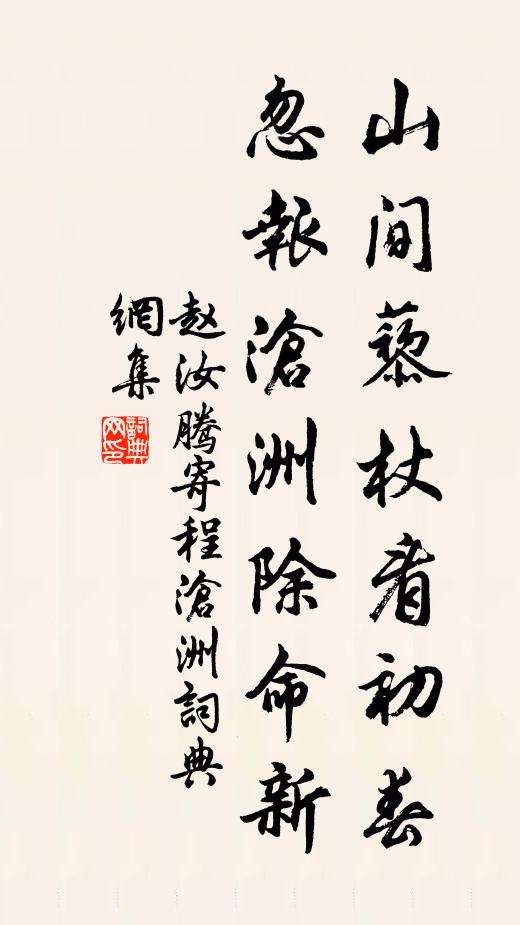 赵汝腾山间藜杖看初春，忽报沧洲除命新书法作品欣赏