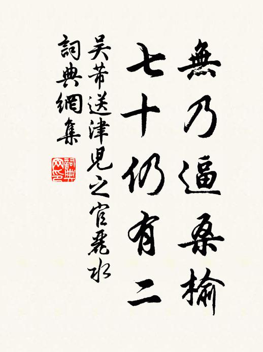 吴芾无乃逼桑榆，七十仍有二书法作品欣赏