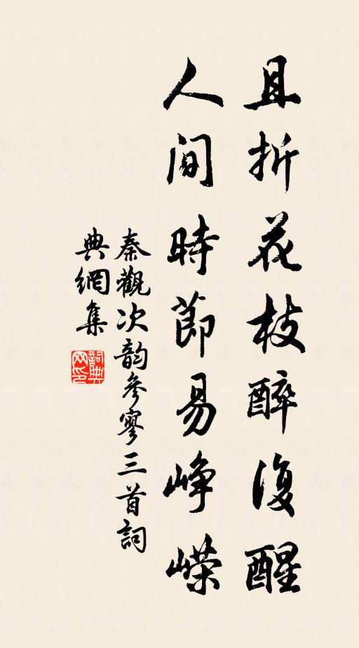 秦观且折花枝醉复醒，人间时节易峥嵘书法作品欣赏