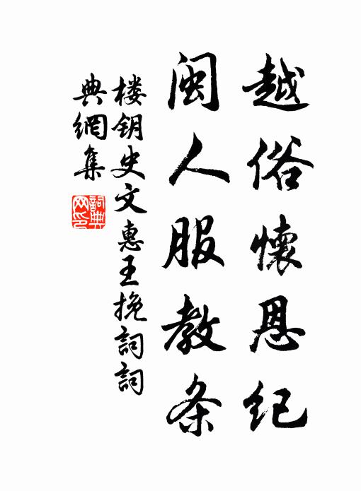 楼钥越俗怀恩纪，闽人服教条书法作品欣赏