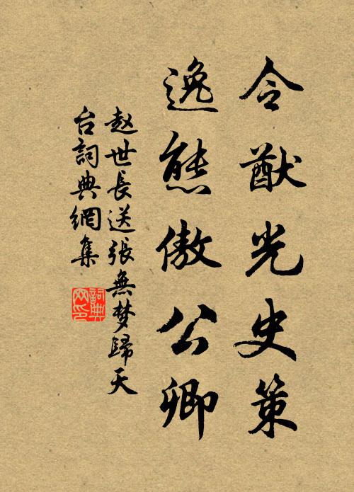 赵世长令猷光史策，逸态傲公卿书法作品欣赏