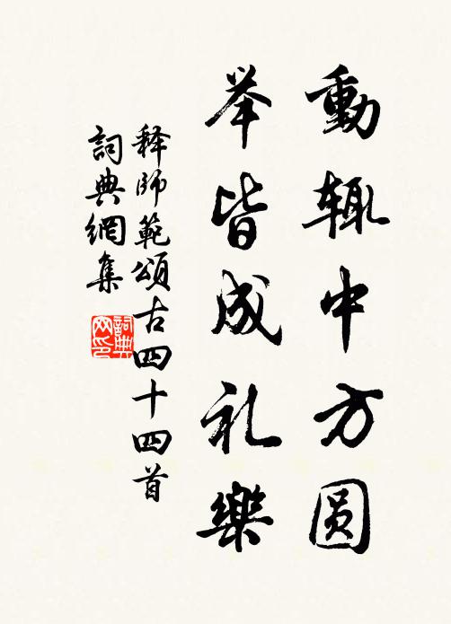 释师范动辄中方圆，举皆成礼乐书法作品欣赏
