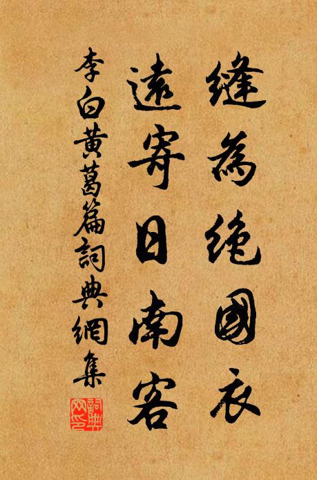 李白缝为绝国衣，远寄日南客书法作品欣赏
