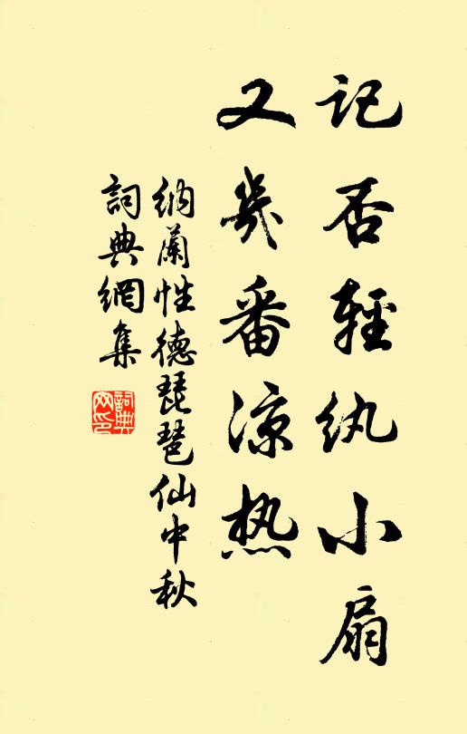 纳兰性德记否轻纨小扇，又几番凉热书法作品欣赏
