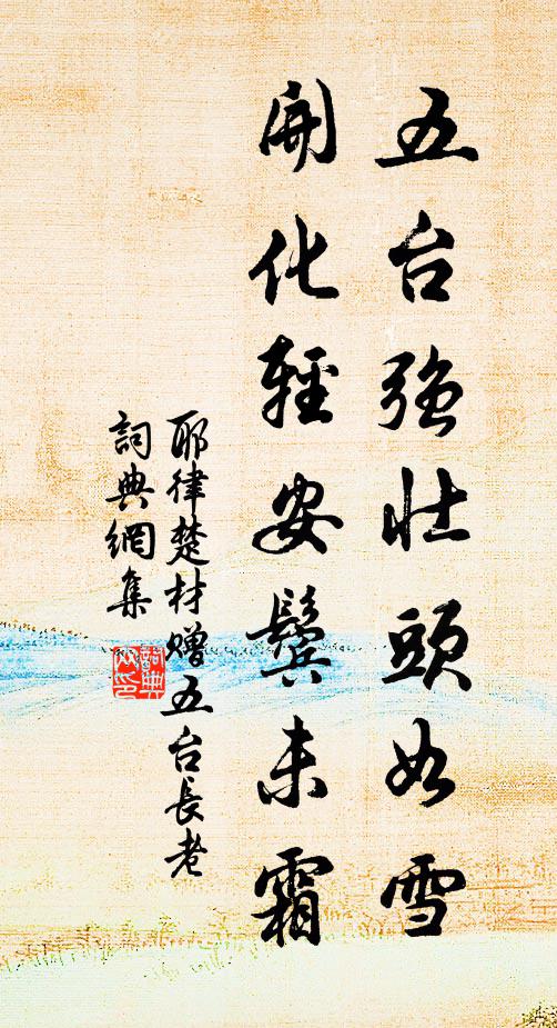 耶律楚材五台强壮头如雪，开化轻安鬓未霜书法作品欣赏