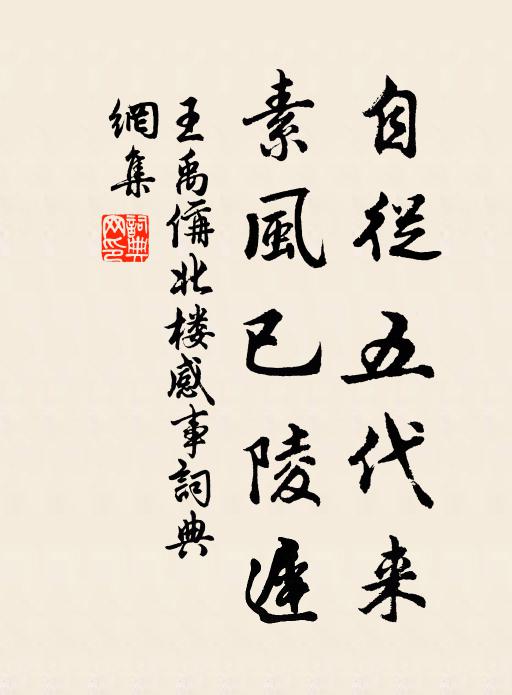 王禹偁自从五代来，素风已陵迟书法作品欣赏