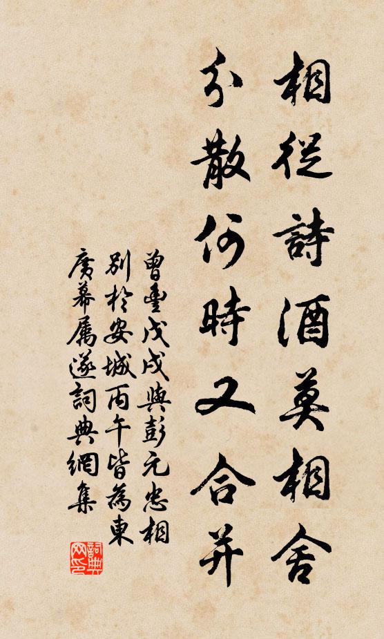 曾丰相从诗酒莫相舍，分散何时又合并书法作品欣赏