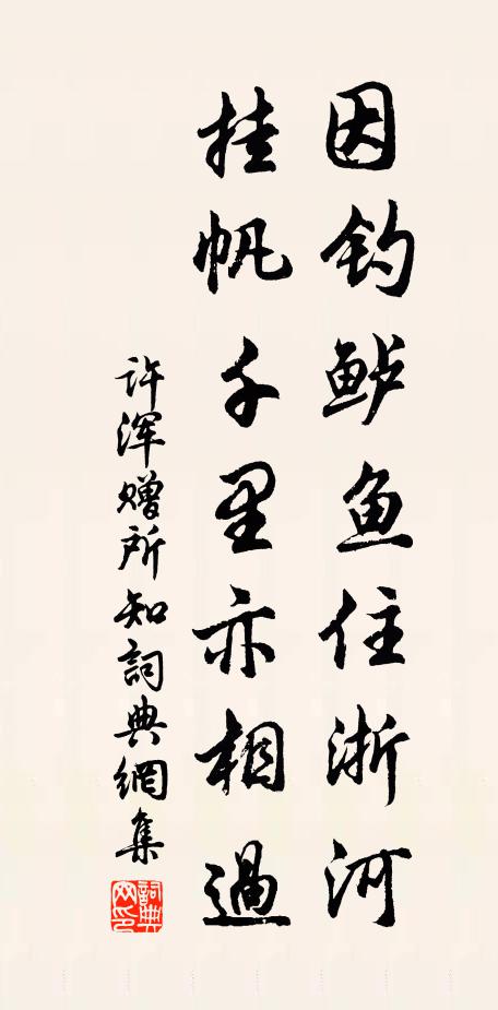 许浑因钓鲈鱼住浙河，挂帆千里亦相过书法作品欣赏